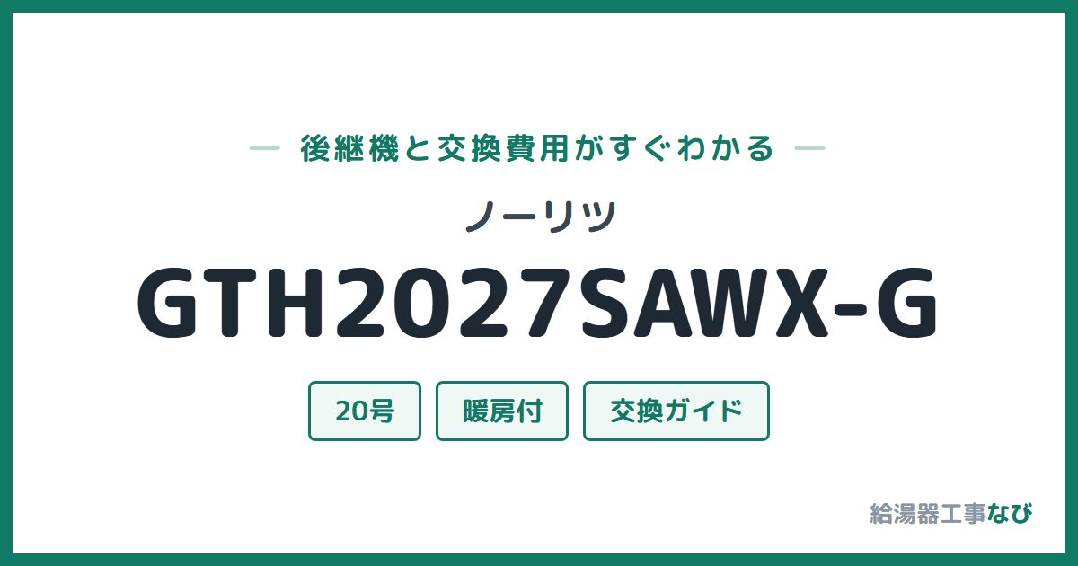 ノーリツ GTH2027SAWX-Gの後継機と交換費用ガイド