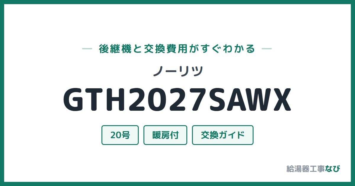 ノーリツ GTH2027SAWXの後継機と交換費用ガイド