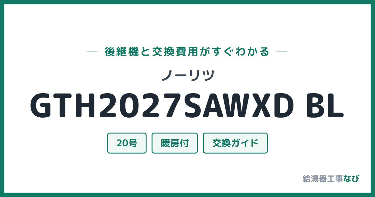 ノーリツ GTH2027SAWXD BLの後継機と交換費用ガイド