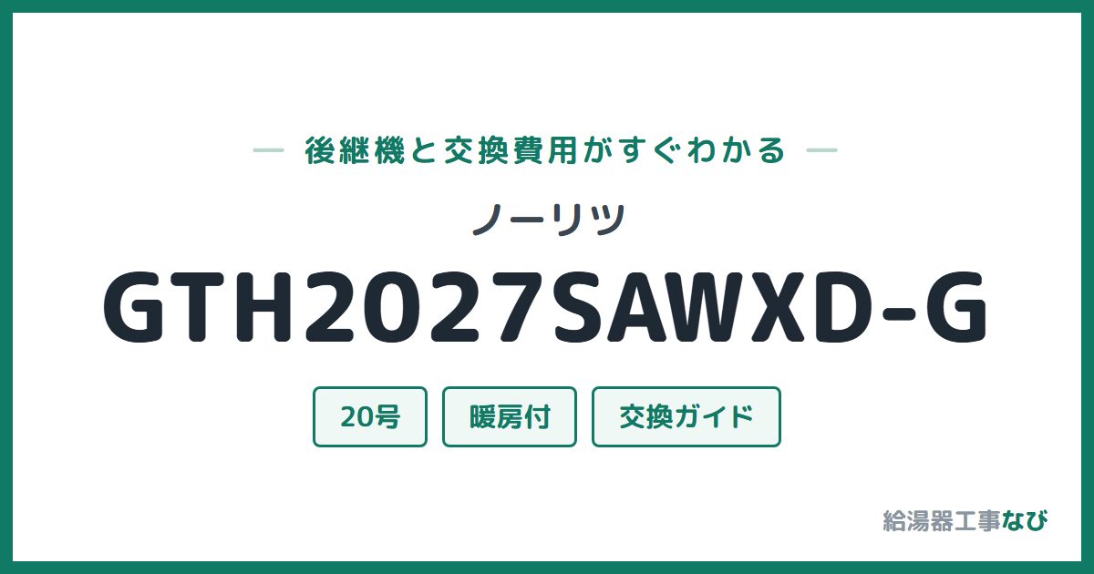 ノーリツ GTH2027SAWXD-Gの後継機と交換費用ガイド
