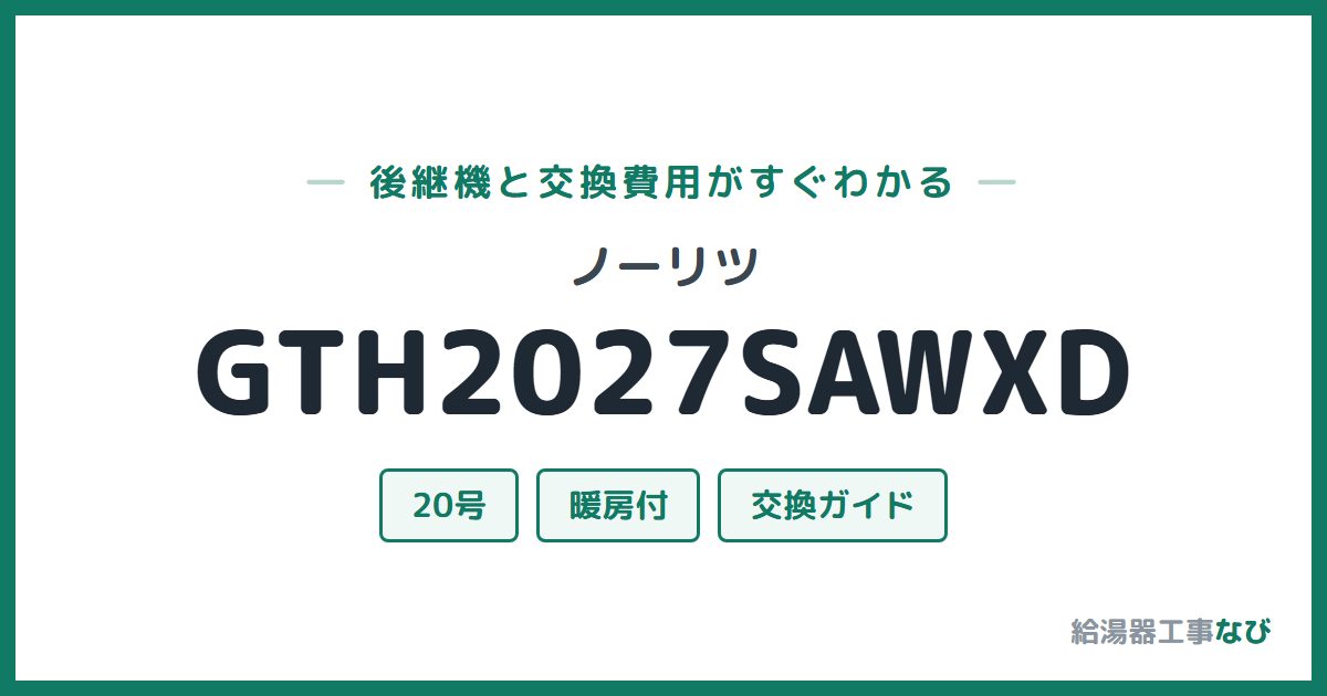 ノーリツ GTH2027SAWXDの後継機と交換費用ガイド
