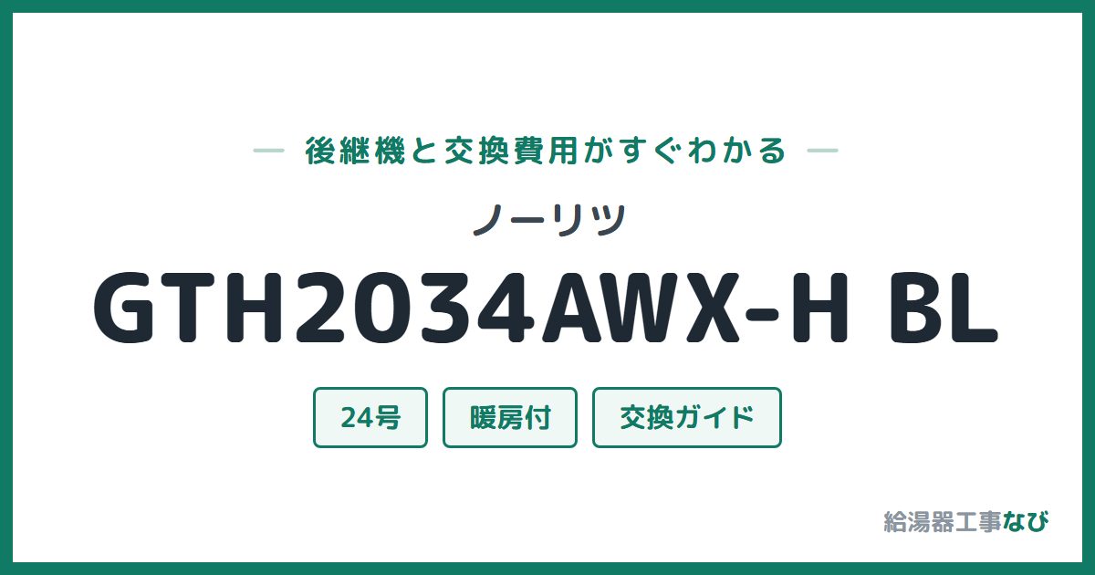 ノーリツ GTH2034AWX-H BLの後継機と交換費用ガイド