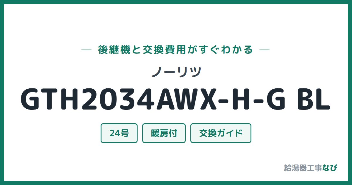 ノーリツ GTH2034AWX-H-G BLの後継機と交換費用ガイド