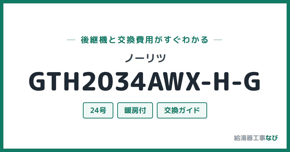 ノーリツ GTH2034AWX-H-Gの後継機と交換費用ガイド