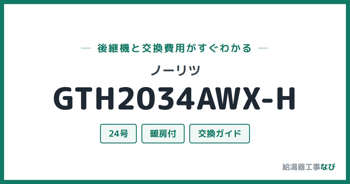 ノーリツ GTH2034AWX-Hの後継機と交換費用ガイド