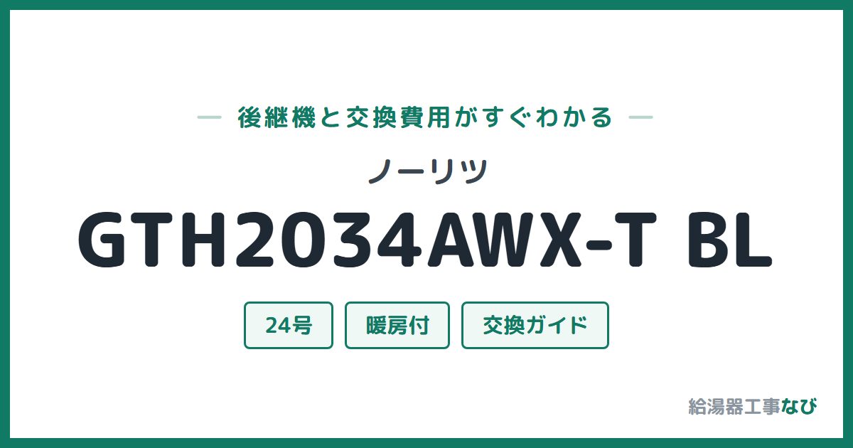 ノーリツ GTH2034AWX-T BLの後継機と交換費用ガイド