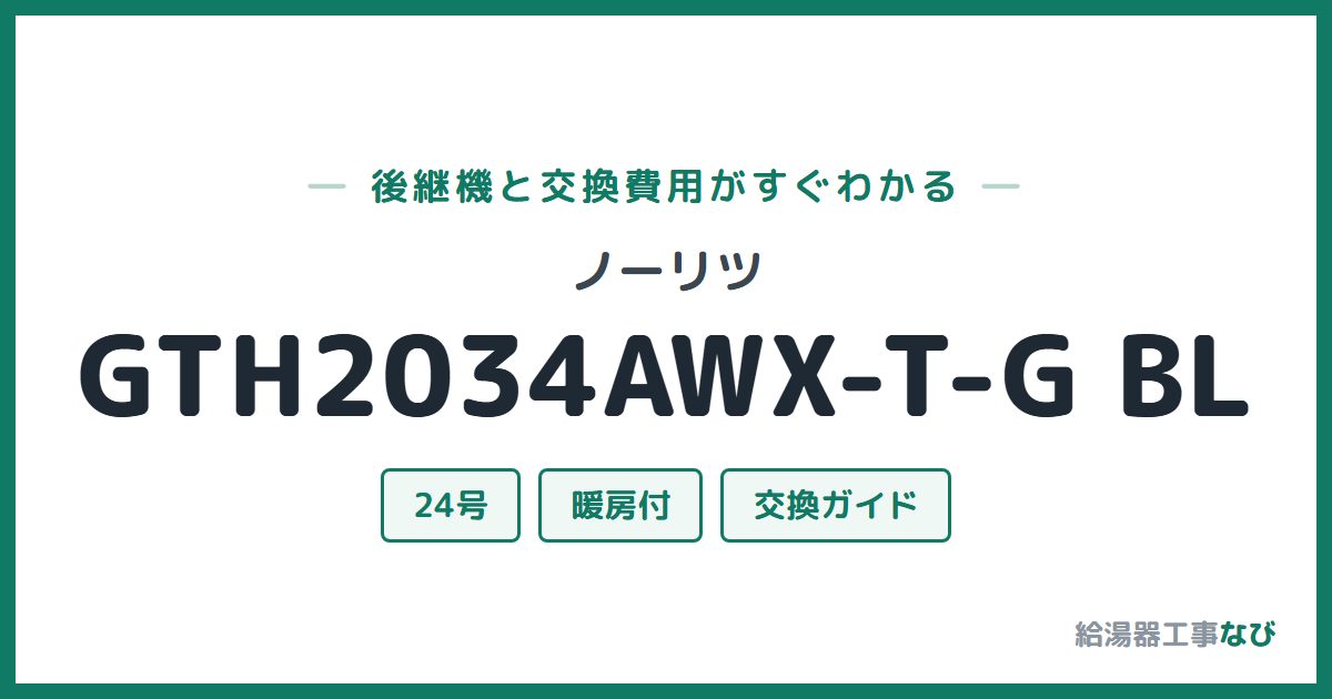 ノーリツ GTH2034AWX-T-G BLの後継機と交換費用ガイド