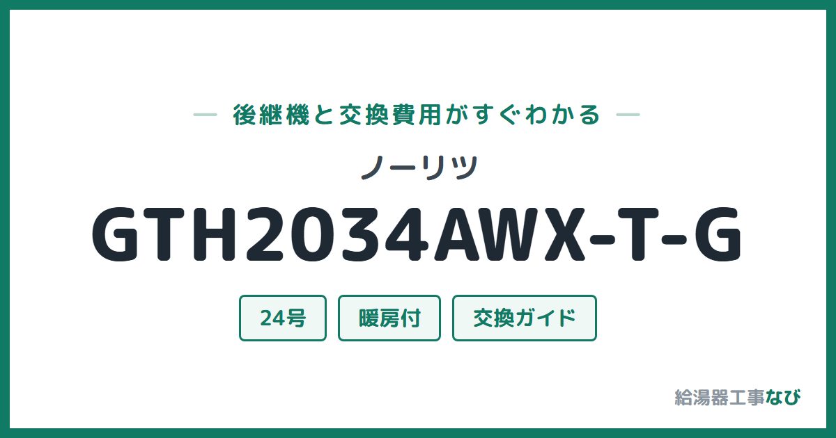 ノーリツ GTH2034AWX-T-Gの後継機と交換費用ガイド