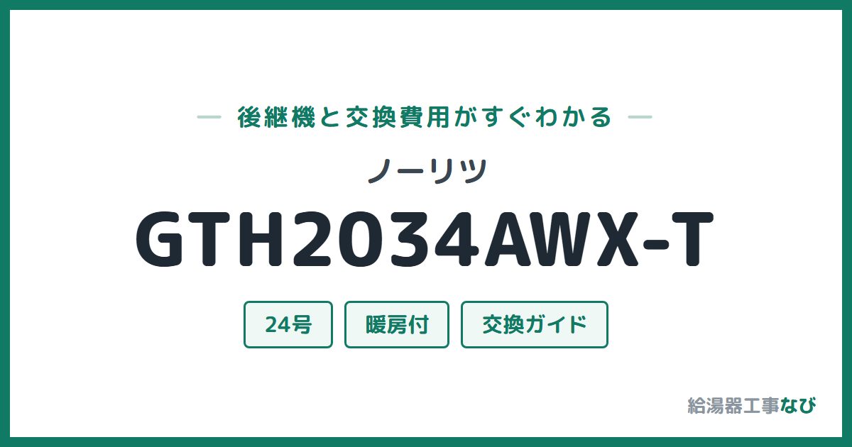ノーリツ GTH2034AWX-Tの後継機と交換費用ガイド