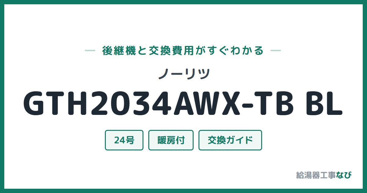 ノーリツ GTH2034AWX-TB BLの後継機と交換費用ガイド