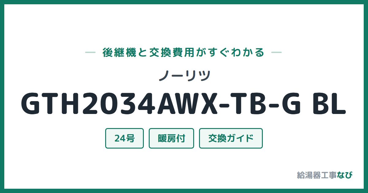 ノーリツ GTH2034AWX-TB-G BLの後継機と交換費用ガイド