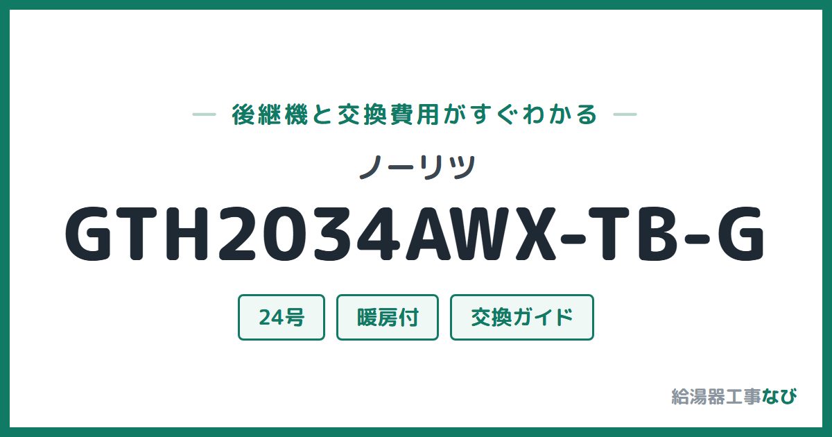 ノーリツ GTH2034AWX-TB-Gの後継機と交換費用ガイド