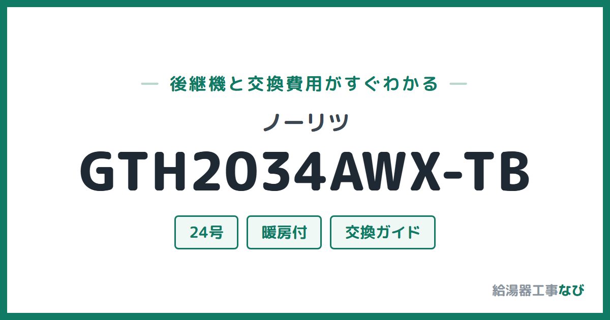 ノーリツ GTH2034AWX-TBの後継機と交換費用ガイド
