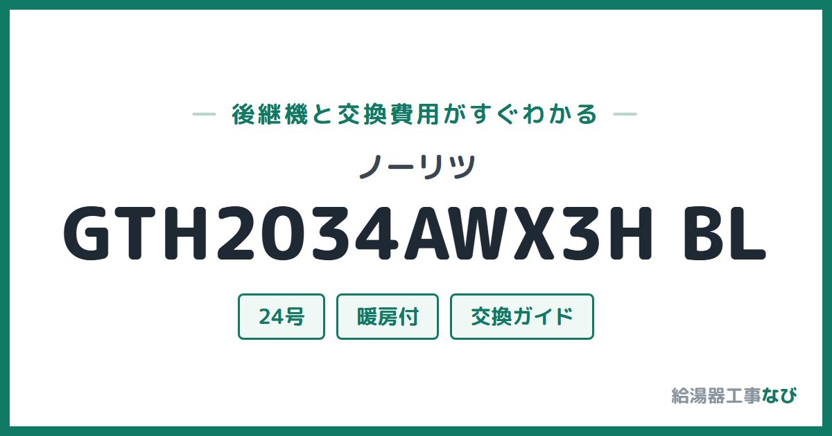ノーリツ GTH2034AWX3H BLの後継機と交換費用ガイド