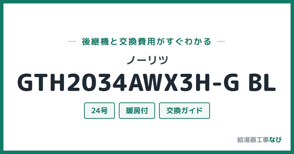 ノーリツ GTH2034AWX3H-G BLの後継機と交換費用ガイド