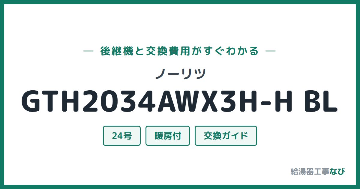 ノーリツ GTH2034AWX3H-H BLの後継機と交換費用ガイド