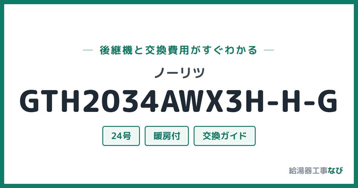ノーリツ GTH2034AWX3H-H-Gの後継機と交換費用ガイド