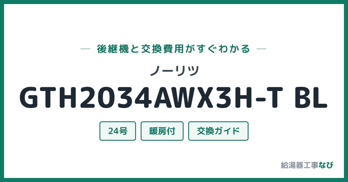 ノーリツ GTH2034AWX3H-T BLの後継機と交換費用ガイド