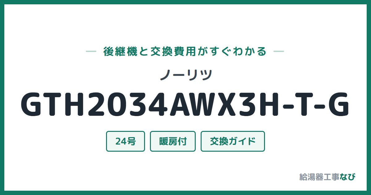 ノーリツ GTH2034AWX3H-T-Gの後継機と交換費用ガイド