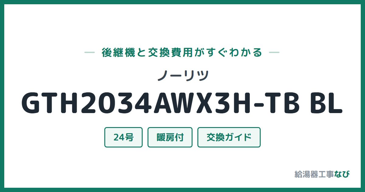 ノーリツ GTH2034AWX3H-TB BLの後継機と交換費用ガイド