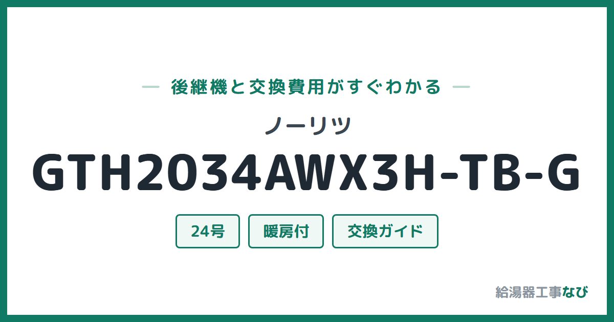 ノーリツ GTH2034AWX3H-TB-Gの後継機と交換費用ガイド