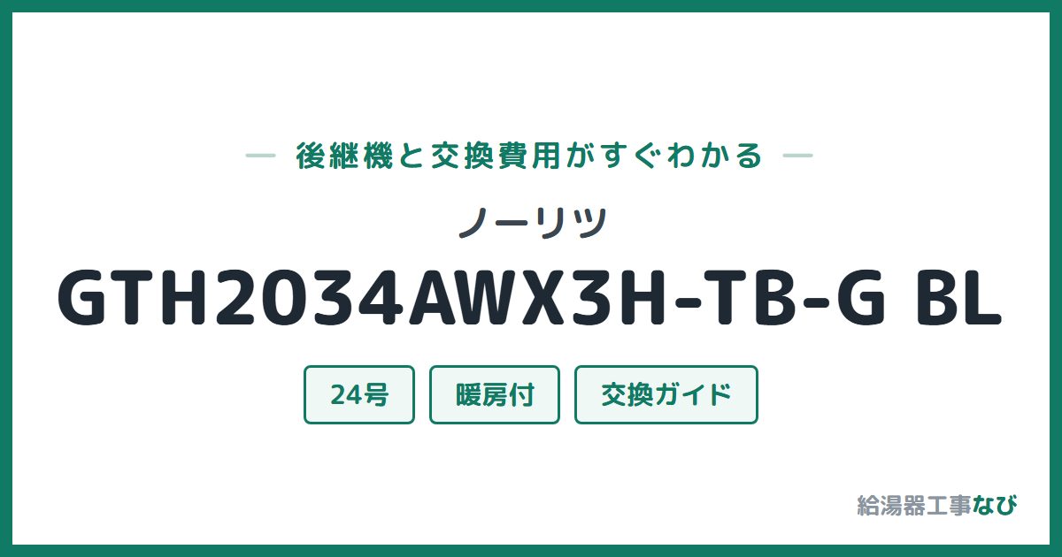 ノーリツ GTH2034AWX3H-TB-G BLの後継機と交換費用ガイド