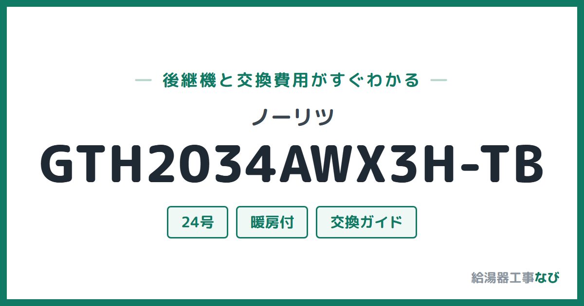 ノーリツ GTH2034AWX3H-TBの後継機と交換費用ガイド