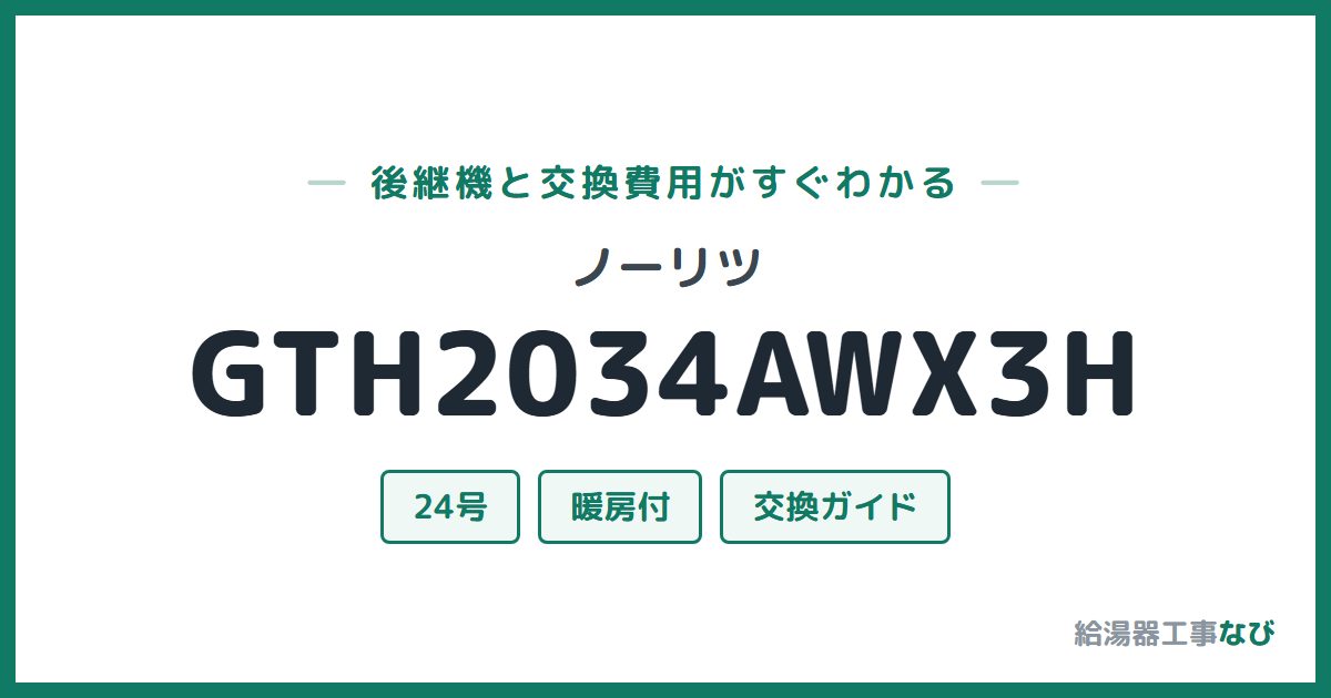 ノーリツ GTH2034AWX3Hの後継機と交換費用ガイド