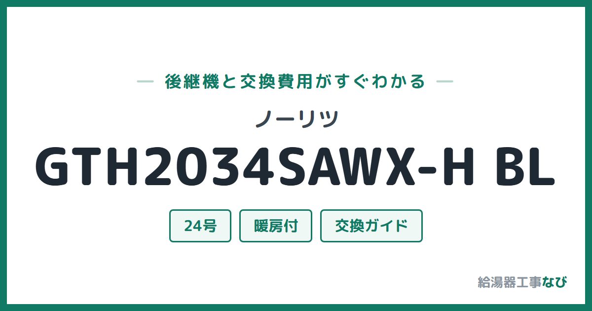 ノーリツ GTH2034SAWX-H BLの後継機と交換費用ガイド
