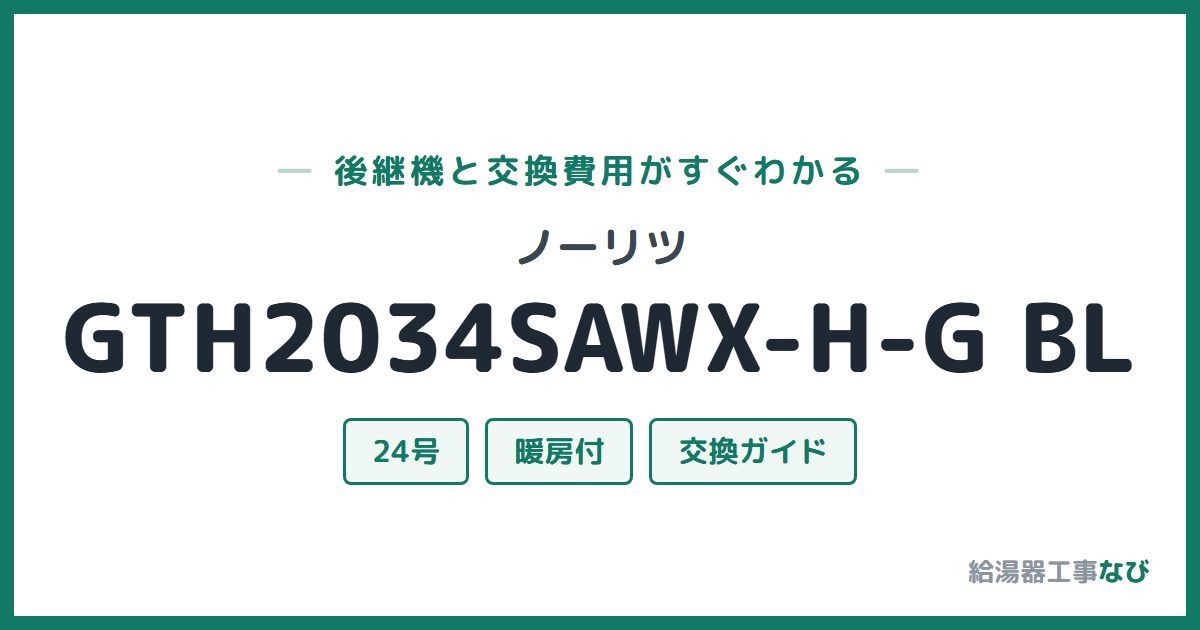 ノーリツ GTH2034SAWX-H-G BLの後継機と交換費用ガイド