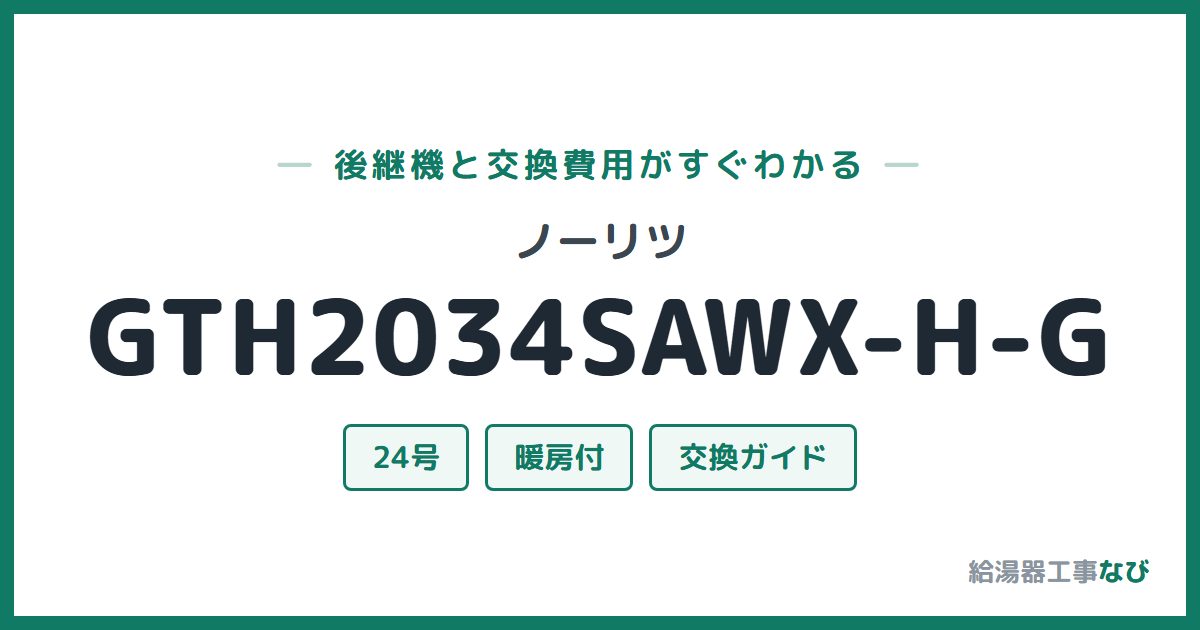 ノーリツ GTH2034SAWX-H-Gの後継機と交換費用ガイド