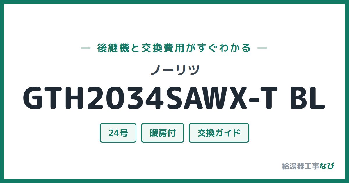 ノーリツ GTH2034SAWX-T BLの後継機と交換費用ガイド
