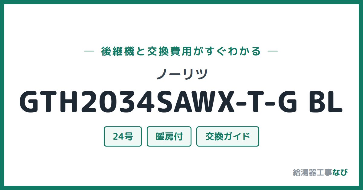 ノーリツ GTH2034SAWX-T-G BLの後継機と交換費用ガイド