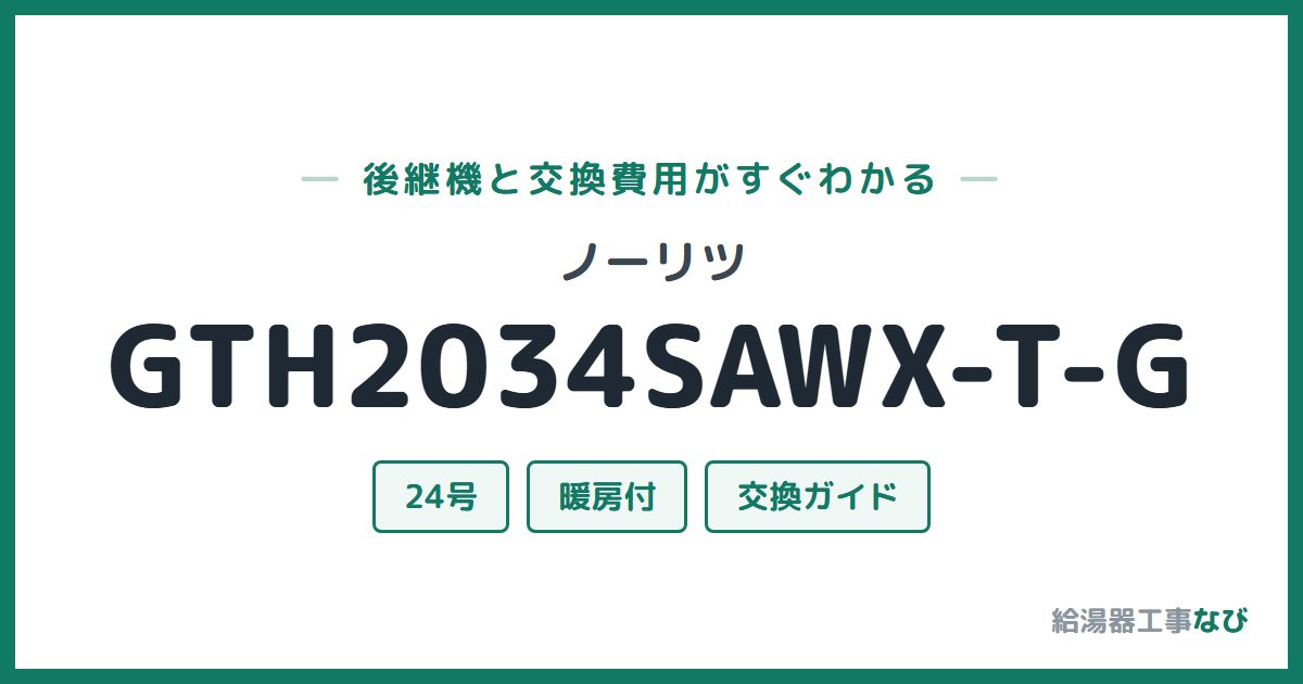 ノーリツ GTH2034SAWX-T-Gの後継機と交換費用ガイド