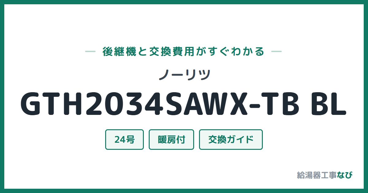 ノーリツ GTH2034SAWX-TB BLの後継機と交換費用ガイド