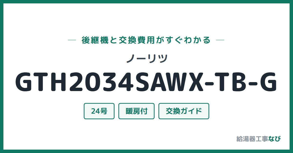 ノーリツ GTH2034SAWX-TB-Gの後継機と交換費用ガイド