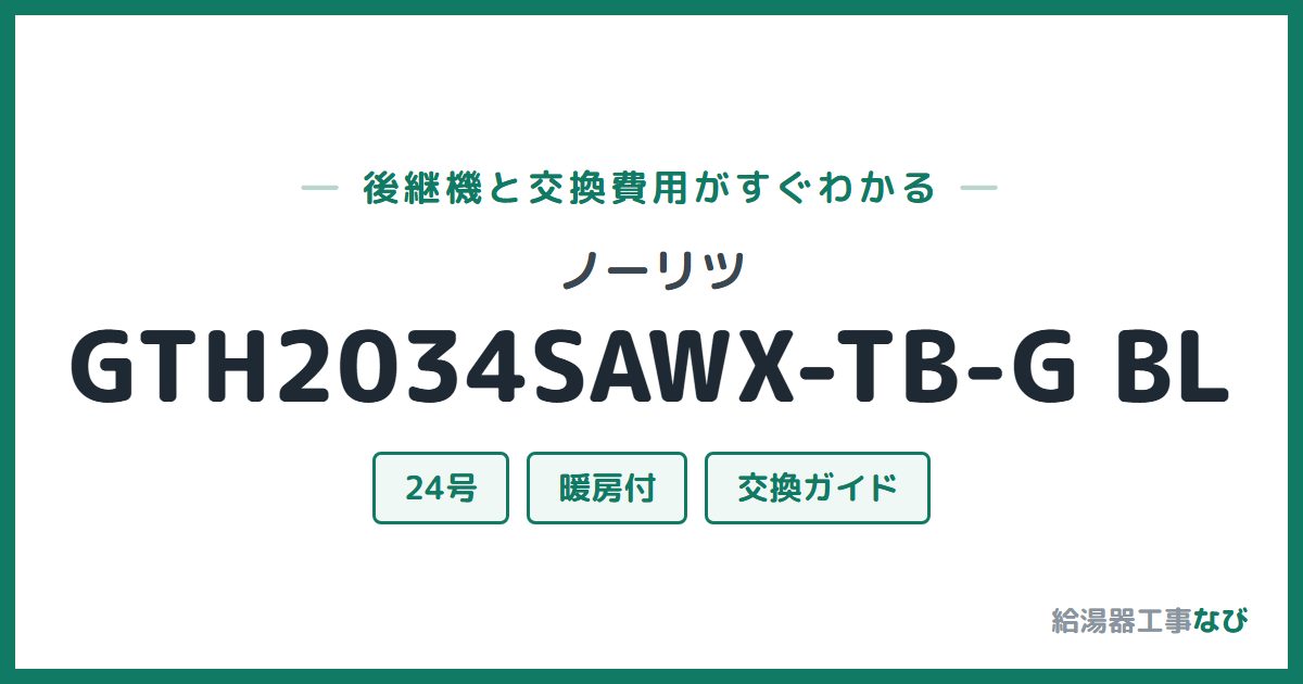 ノーリツ GTH2034SAWX-TB-G BLの後継機と交換費用ガイド