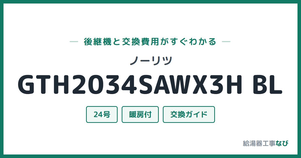 ノーリツ GTH2034SAWX3H BLの後継機と交換費用ガイド