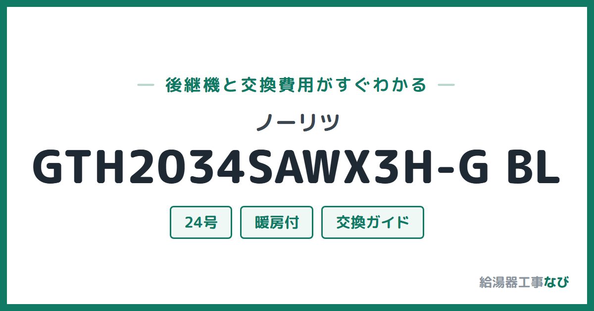 ノーリツ GTH2034SAWX3H-G BLの後継機と交換費用ガイド