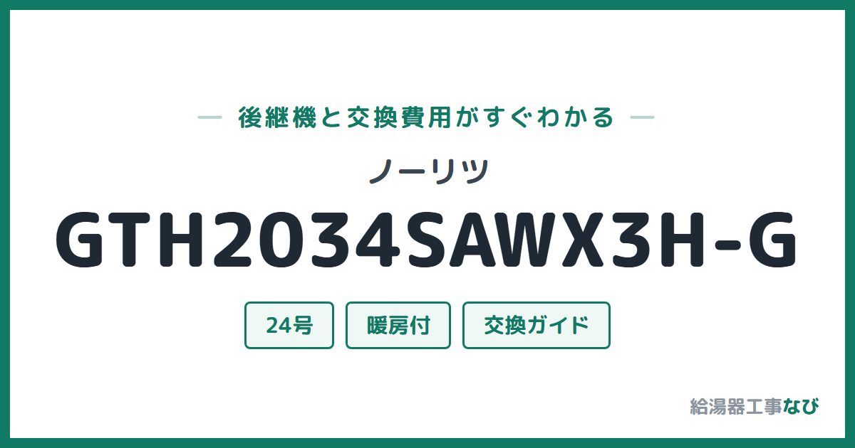 ノーリツ GTH2034SAWX3H-Gの後継機と交換費用ガイド