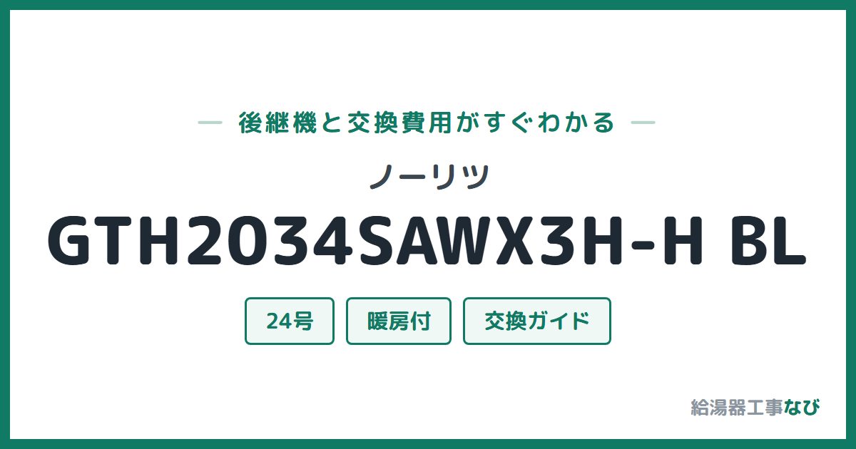 ノーリツ GTH2034SAWX3H-H BLの後継機と交換費用ガイド