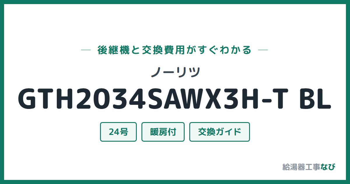ノーリツ GTH2034SAWX3H-T BLの後継機と交換費用ガイド