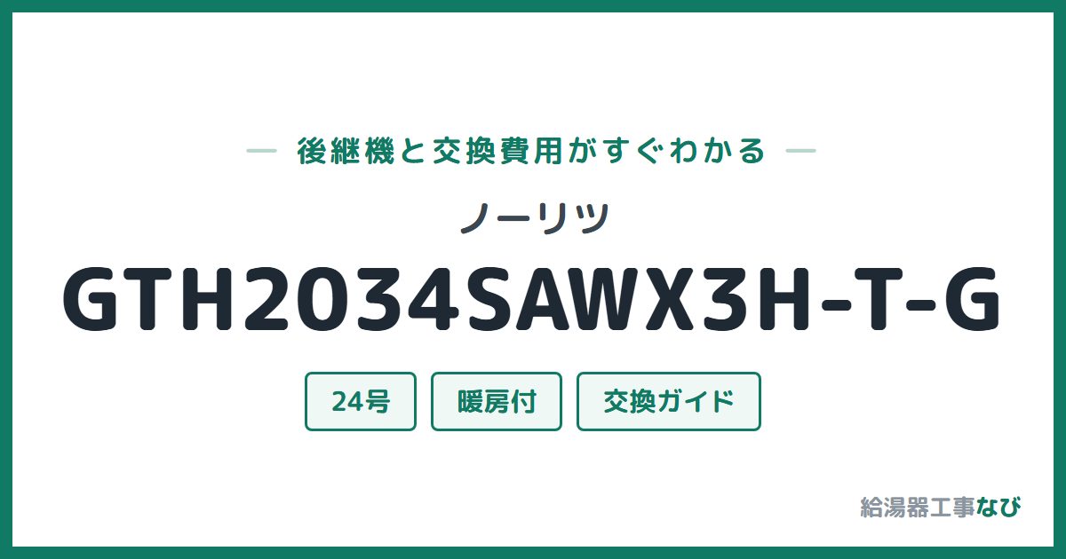 ノーリツ GTH2034SAWX3H-T-Gの後継機と交換費用ガイド