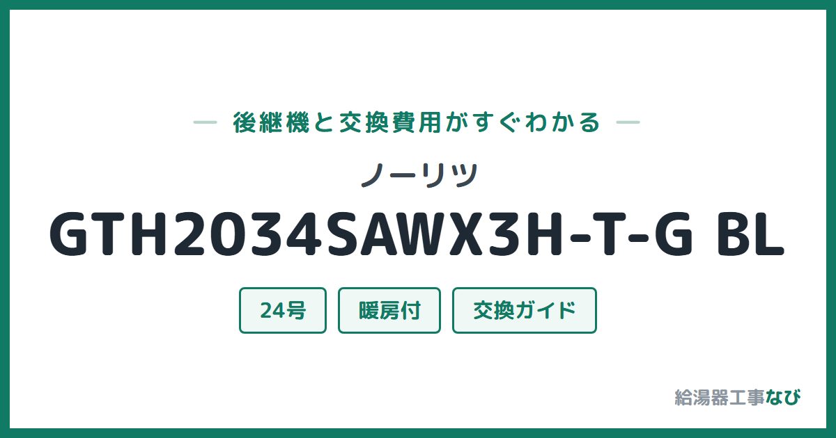 ノーリツ GTH2034SAWX3H-T-G BLの後継機と交換費用ガイド