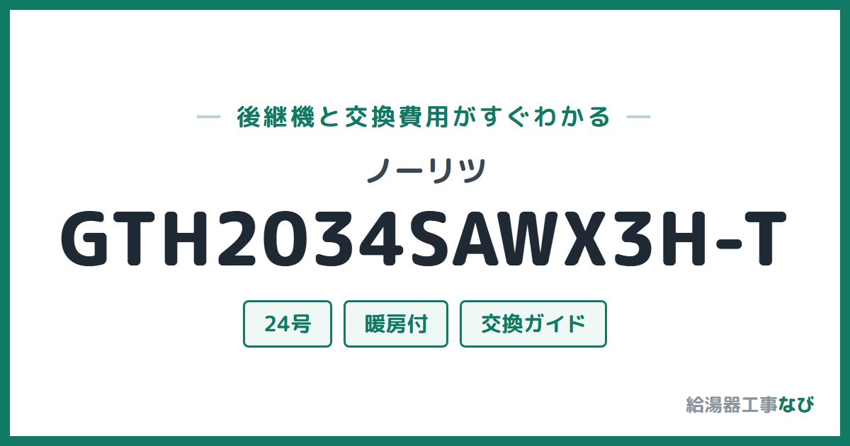 ノーリツ GTH2034SAWX3H-Tの後継機と交換費用ガイド