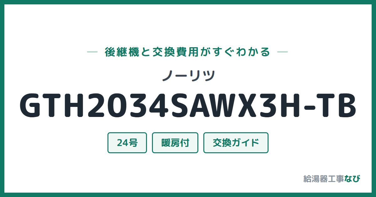 ノーリツ GTH2034SAWX3H-TBの後継機と交換費用ガイド