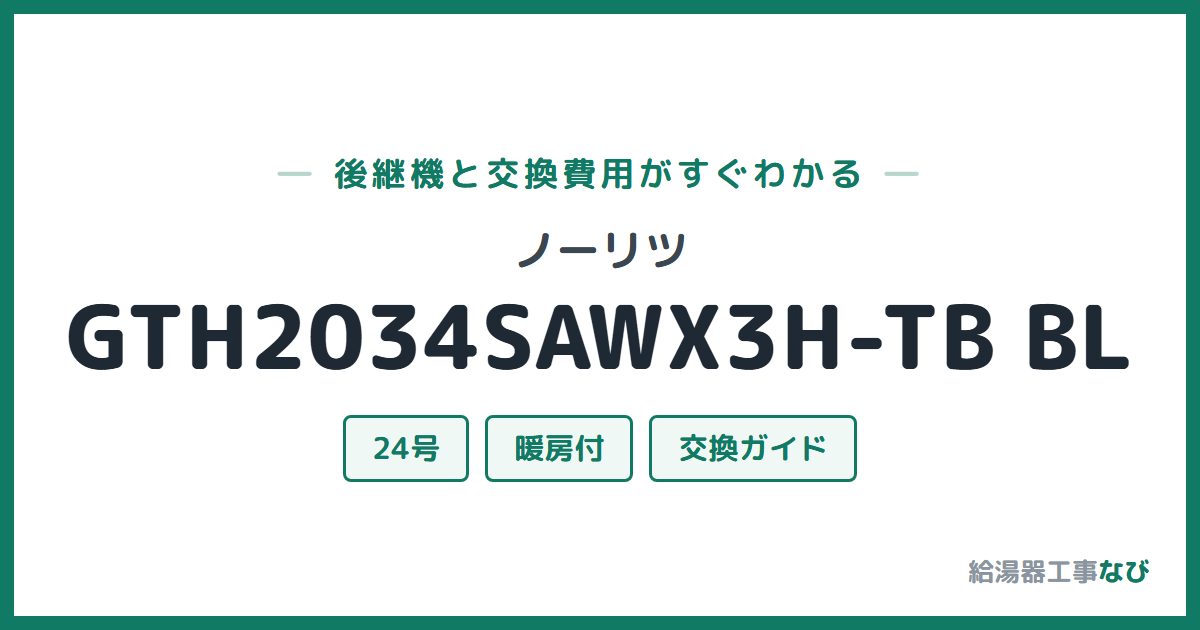 ノーリツ GTH2034SAWX3H-TB BLの後継機と交換費用ガイド