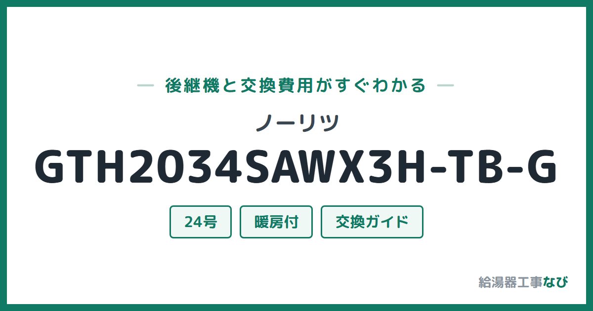 ノーリツ GTH2034SAWX3H-TB-Gの後継機と交換費用ガイド