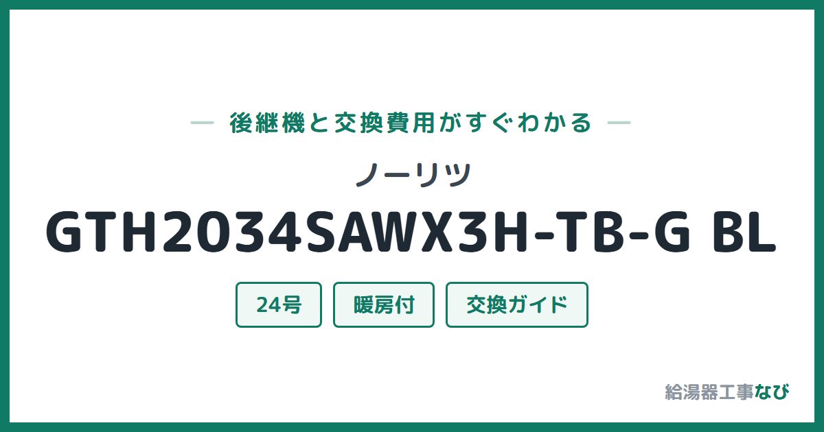 ノーリツ GTH2034SAWX3H-TB-G BLの後継機と交換費用ガイド