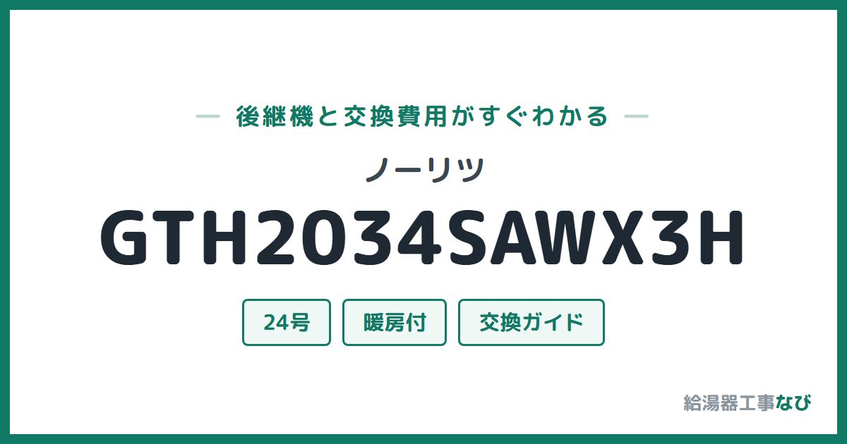 ノーリツ GTH2034SAWX3Hの後継機と交換費用ガイド